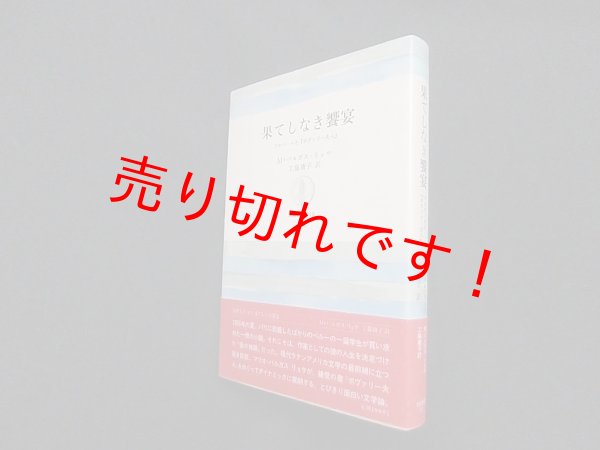 画像1: 果てしなき饗宴―フロベールと『ボヴァリー夫人』 (筑摩叢書)　M.バルガス=リョサ/工藤庸子 訳 (1)