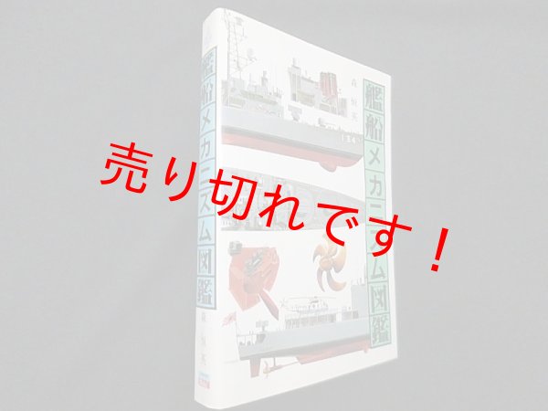 画像1: 艦船メカニズム図鑑　森恒英 (1)