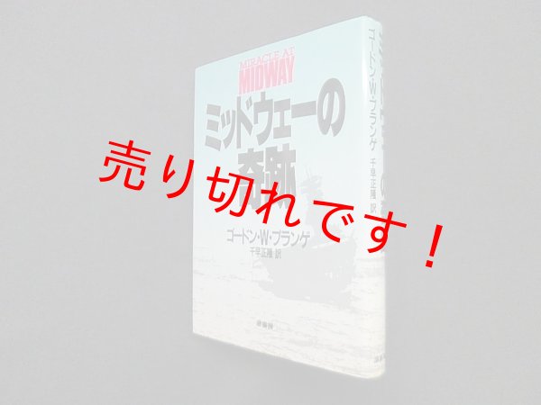 画像1: ミッドウェーの奇跡 (下)　ゴードン.W.プランゲ /千早正隆 訳 (1)