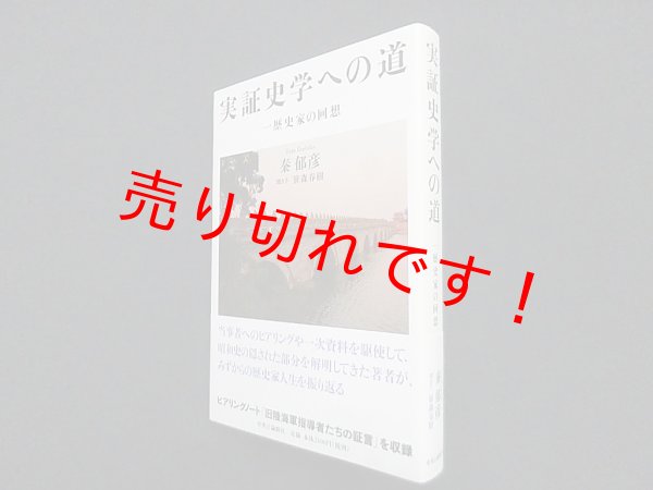 画像1: 実証史学への道　一歴史家の回想　秦郁彦/笹森春樹 聞き手 (1)