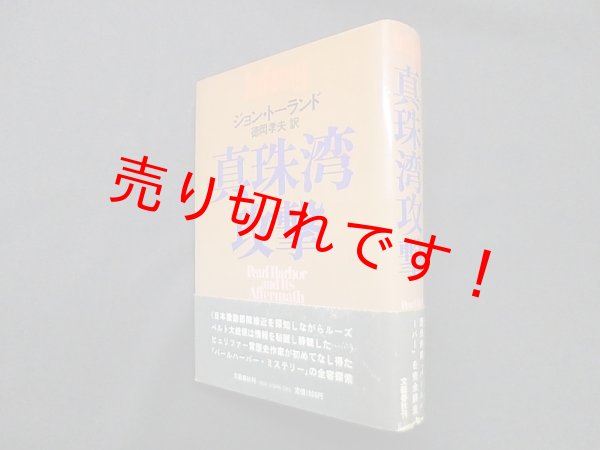 画像1: 真珠湾攻撃　ジョン・トーランド/徳岡孝夫 訳 (1)