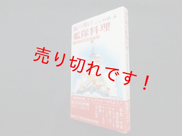 画像1: 海の男の艦隊料理 ―「海軍主計兵調理術教科書」復刻　高橋孟 イラスト/監修 (1)