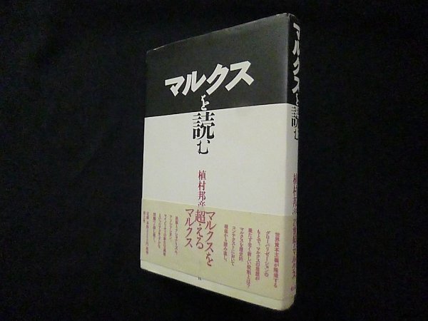 画像1: マルクスを読む　植村邦彦 (1)