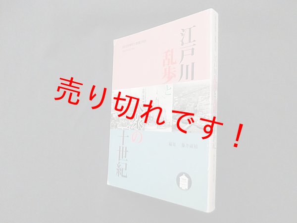 画像1: 江戸川乱歩と大衆の二十世紀　[国文学解釈と鑑賞]別冊　藤井淑禎 編 (1)