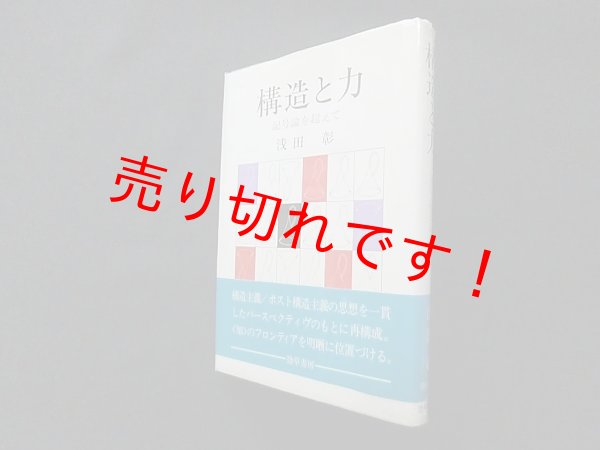 画像1: 構造と力―記号論を超えて　浅田彰 (1)