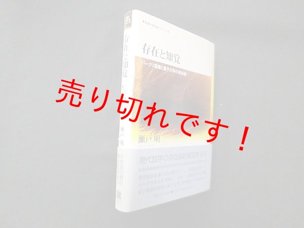 画像1: 存在と知覚―バークリ復権と量子力学の実在論 (思想・多島海シリーズ)　瀬戸明 (1)