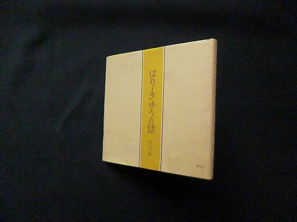 画像1: はり・きゅうの話　竹山一郎 (1)