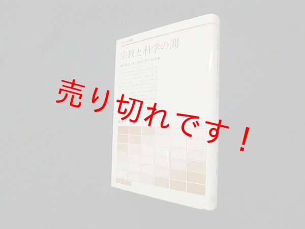 画像1: 宗教と科学の間―共時性・超心理学・気の科学 (さみっと双書)　湯浅泰雄 (1)