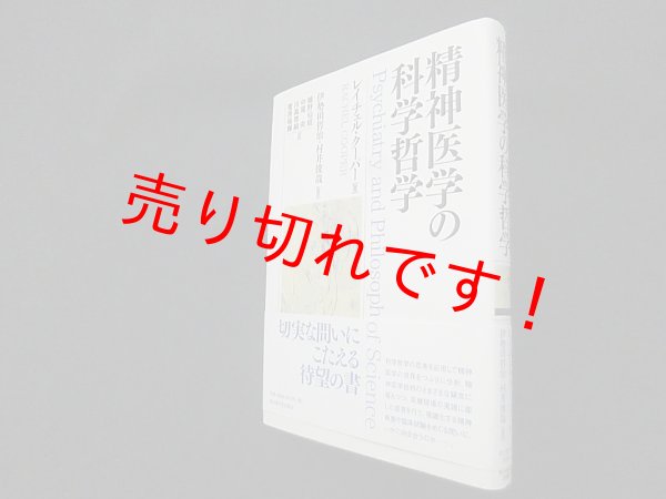画像1: 精神医学の科学哲学　レイチェル・クーパー/伊勢田哲治 他監訳 (1)