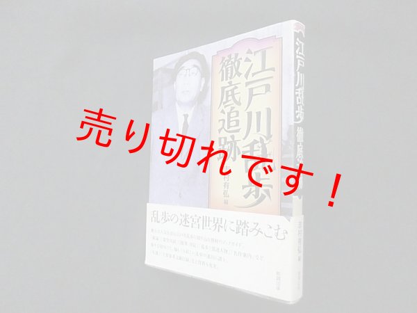 画像1: 江戸川乱歩 徹底追跡　志村有弘 編 (1)