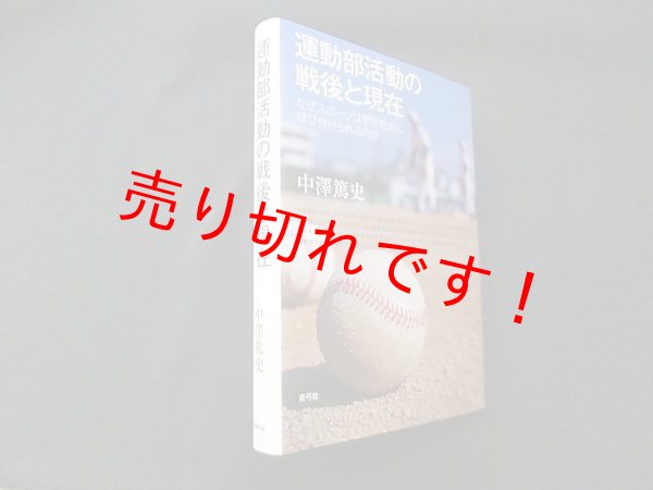 画像1: 運動部活動の戦後と現在―なぜスポーツは学校教育に結び付けられるのか　中澤篤史 (1)