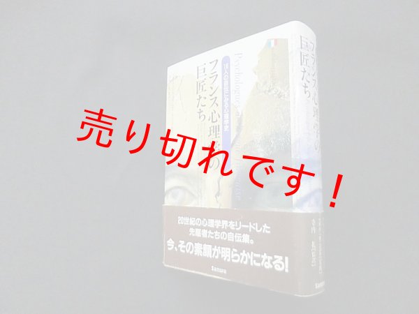 画像1: フランス心理学の巨匠たち―16人の自伝にみる心理学史　フランソワーズ・パロ 他監修/寺内礼 監訳 (1)