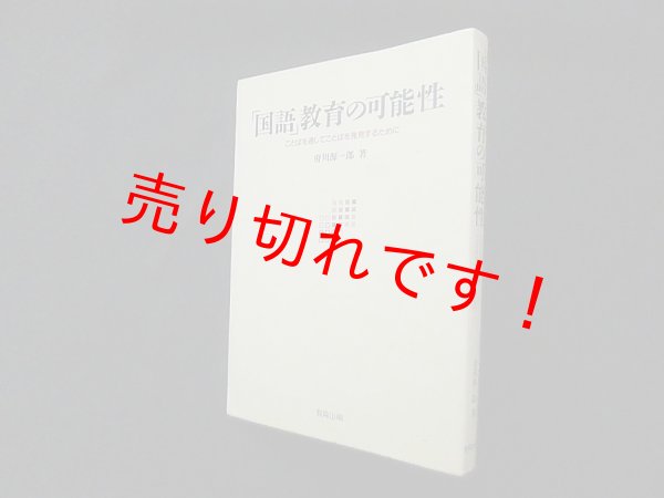 画像1: 「国語」教育の可能性―ことばを通してことばを発見するために　府川源一郎 (1)
