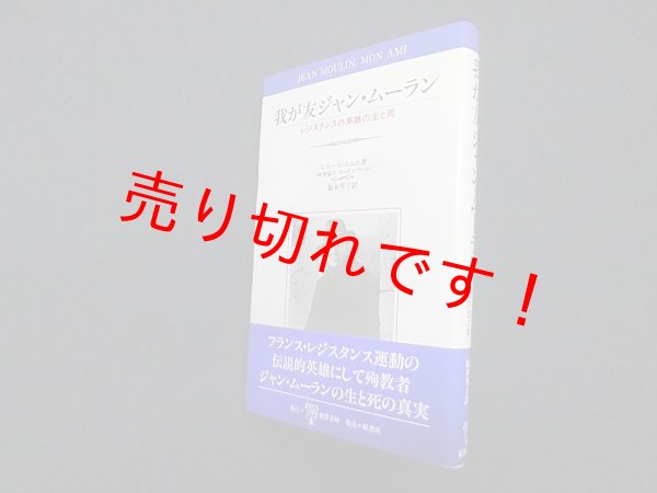 画像1: 我が友ジャン・ムーラン―レジスタンスの英雄の生と死　ピエール・ムニエ/福本秀子 訳 (1)