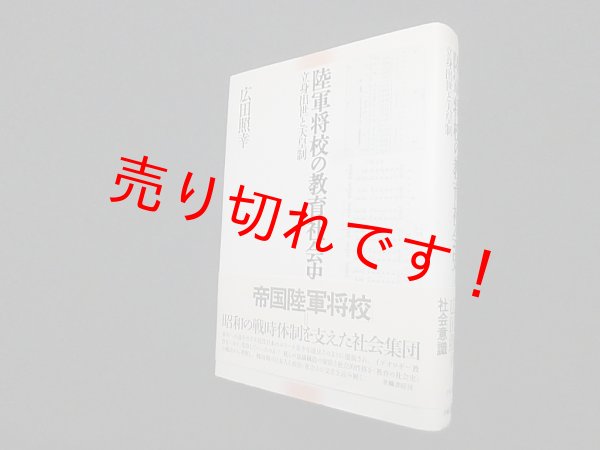 画像1: 陸軍将校の教育社会史―立身出世と天皇制　広田照幸 (1)