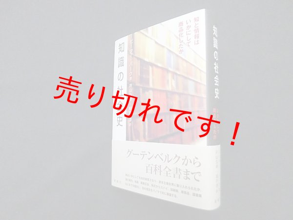 画像1: 知識の社会史―知と情報はいかにして商品化したか　ピーター・バーク/井山弘幸 他訳 (1)