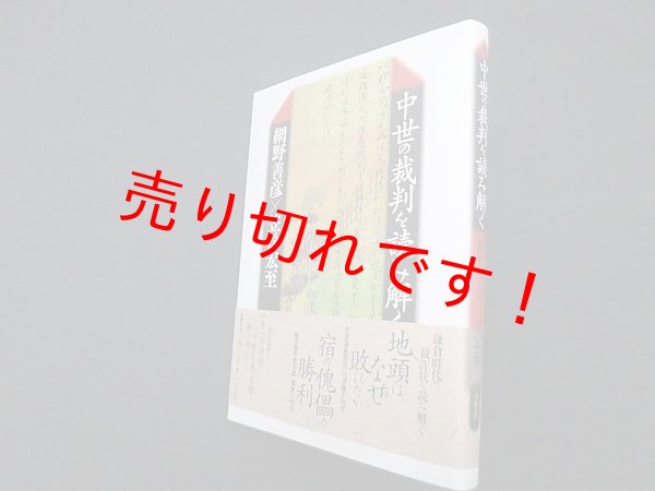 画像1: 中世の裁判を読み解く　網野善彦 他 (1)
