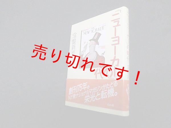 画像1: 「ニューヨーカー」の時代　常盤新平 (1)