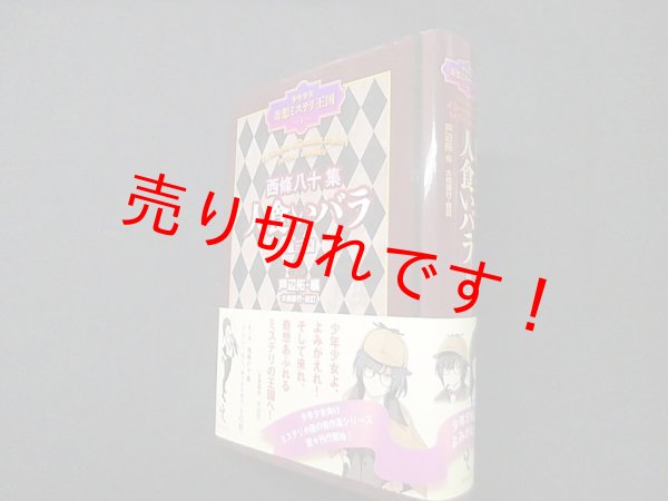画像1: 西條八十集 人食いバラ 他三篇 (少年少女奇想ミステリ王国1) 　芦辺拓 編/大橋崇行 校訂 (1)