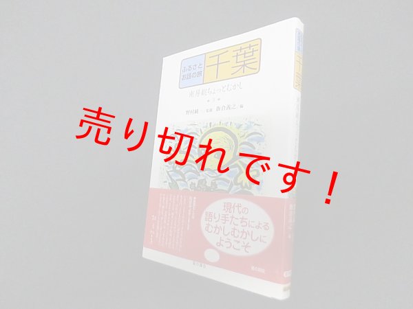 画像1: ふるさとお話の旅〈3〉千葉―南房総ちょっとむかし　野村純一 監修/飯倉義之 編 (1)