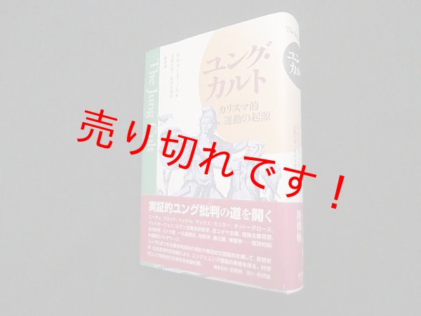 画像1: ユング・カルト―カリスマ的運動の起源　リチャード・ノル/月森左知 他訳 (1)