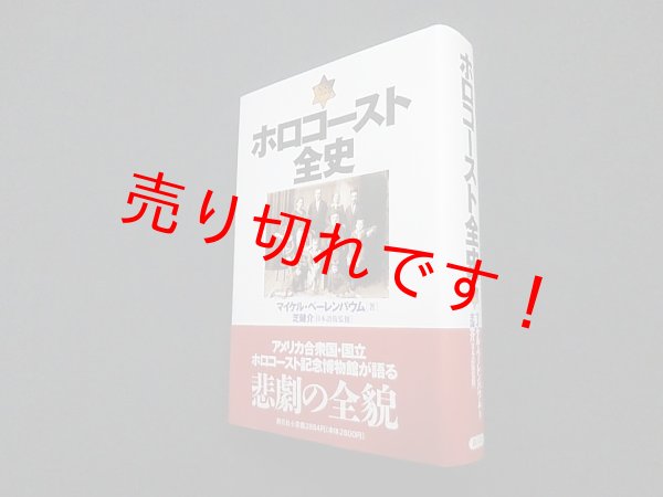 画像1: ホロコースト全史　マイケル ベーレンバウム/芝健介 監修 (1)
