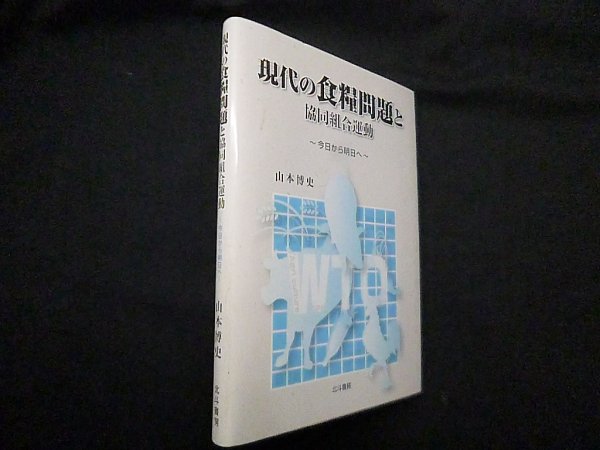 画像1: 現代の食糧問題と協同組合運動―今日から明日へ　山本博史 (1)