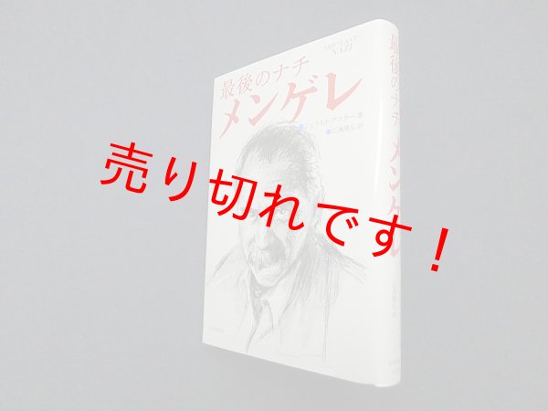画像1: 最後のナチ メンゲレ　ジェラルド・アスター/広瀬順弘 訳 (1)