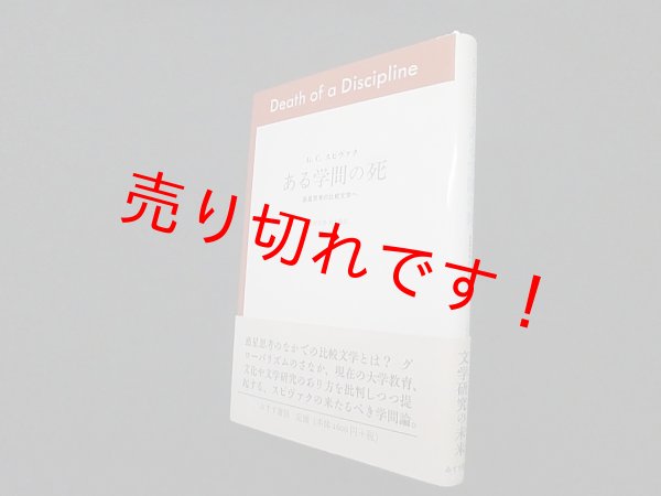 画像1: ある学問の死―惑星的思考と新しい比較文学　G・C・スピヴァク/上村忠男 他訳 (1)