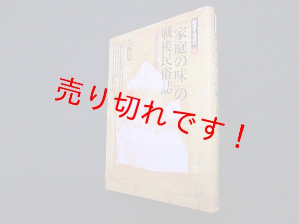 画像1: 「家庭の味」の戦後民俗誌―主婦と団欒の時代 (越境する近代)　矢野敬一 (1)