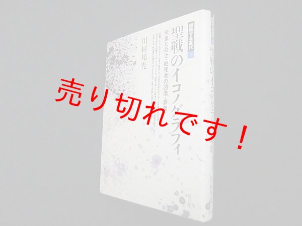 画像1: 聖戦のイコノグラフィ―天皇と兵士・戦死者の図像・表象 (越境する近代)　川村邦光 (1)