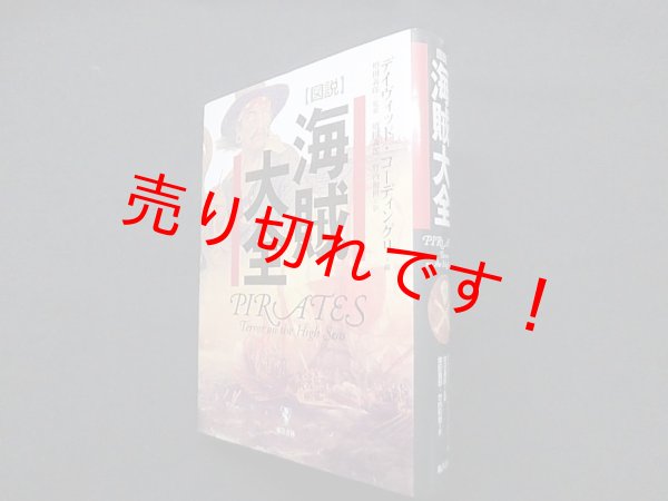 画像1: 図説海賊大全　デイヴィッド・コーディングリ 編/増田義郎 監修 (1)