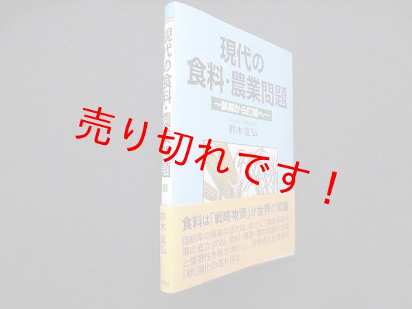 画像1: 現代の食料・農業問題―誤解から打開へ　鈴木宣弘 (1)