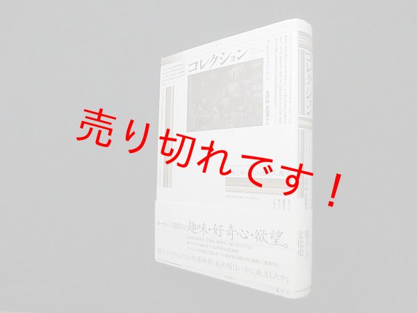 画像1: コレクション―趣味と好奇心の歴史人類学　クシシトフ・ポミアン/吉田城他 訳 (1)