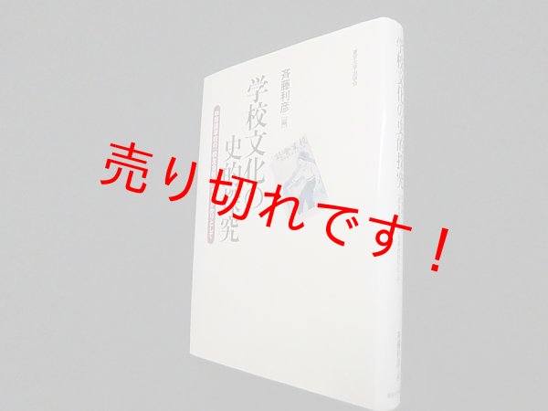 画像1: 学校文化の史的探究―中等諸学校の『校友会雑誌』を手がかりとして　斉藤利彦 編 (1)