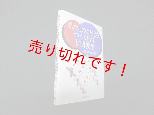 画像1: 私たちのことばをつくり出す国語教育　府川源一郎 (1)