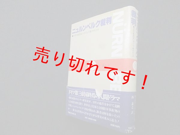画像1: ニュルンベルク裁判―ナチス戦犯はいかにして裁かれたか　ウェルナー・マーザー/西義之 訳 (1)