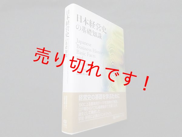 画像1: 日本経営史の基礎知識 (有斐閣ブックス)　経営史学会 編 (1)
