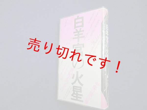 画像1: 白羊宮の火星 ＜ソムニウム叢書＞　アレクサンダー・レルネット=ホレーニア/前川道介 (1)