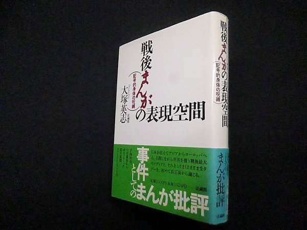 画像1: 戦後まんがの表現―記号的身体の呪縛　大塚英志 (1)