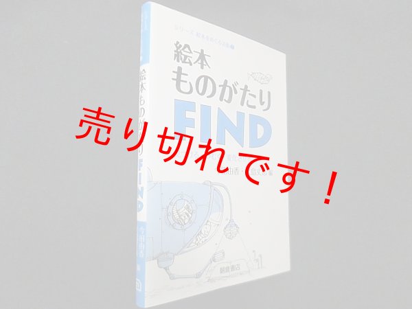 画像1: 絵本ものがたりFIND ―見つける・つむぐ・変化させる― (シリーズ 絵本をめぐる活動2)　今田由香 他編 (1)