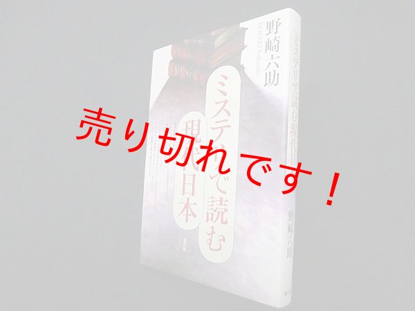 画像1: ミステリで読む現代日本　野崎六助 (1)