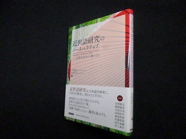 画像1: 近世語研究のパースペクティブ―言語文化をどう捉えるか　金澤裕之 他編 (1)