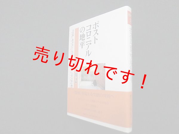 画像1: ポストコロニアルの地平(文学年報)　島村輝 他編 (1)