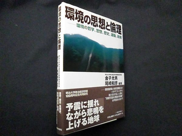画像1: 環境の思想と倫理―環境の哲学、思想、歴史、運動、政策　金子光男 他 (1)