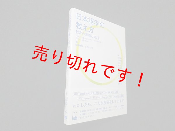 画像1: 日本語学の教え方―教育の意義と実践　福嶋健伸 他編著/前田直子 他著 (1)
