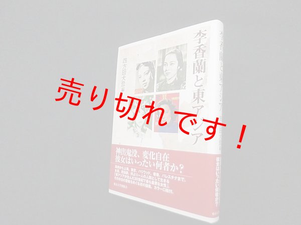 画像1: 李香蘭と東アジア　四方田犬彦 編 (1)