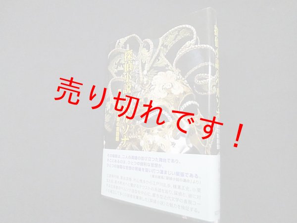 画像1: 探偵小説のペルソナ―奇想と異常心理の言語態　小松史生子 (1)