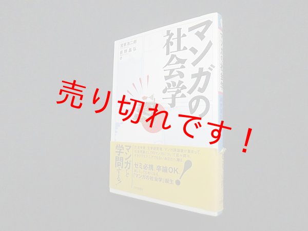 画像1: マンガの社会学　宮原浩二郎 他 (1)