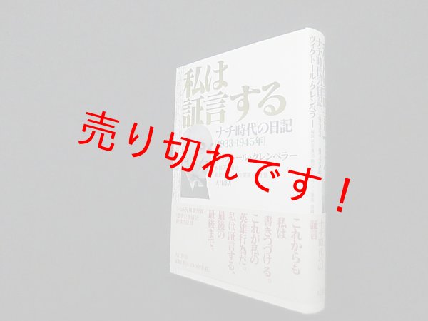 画像1: 私は証言する―ナチ時代の日記1933-1945年　ヴィクトール・クレンペラー/石田勇治 解説/小川-フンケ里美 他訳 (1)